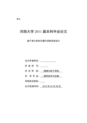 毕业设计（论文）基于单片机的交通信号灯控制系统设计.doc