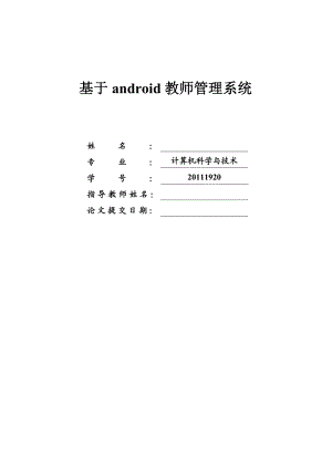 毕业设计（论文）基于Android教师管理系统.doc