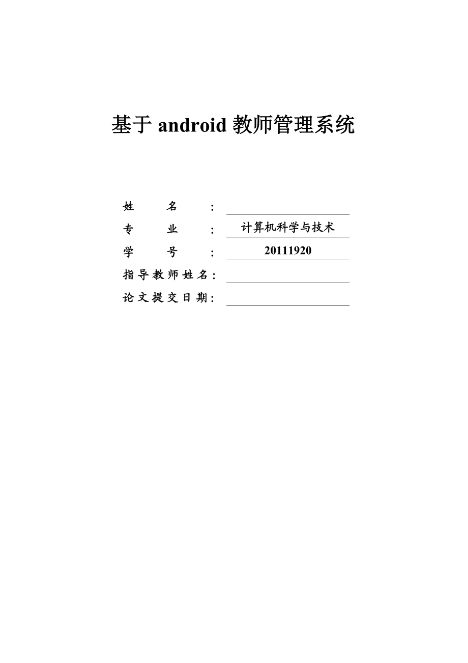 毕业设计（论文）基于Android教师管理系统.doc_第1页