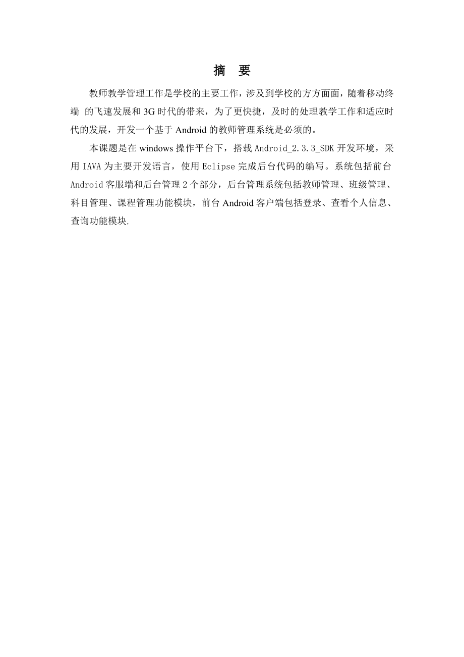 毕业设计（论文）基于Android教师管理系统.doc_第2页