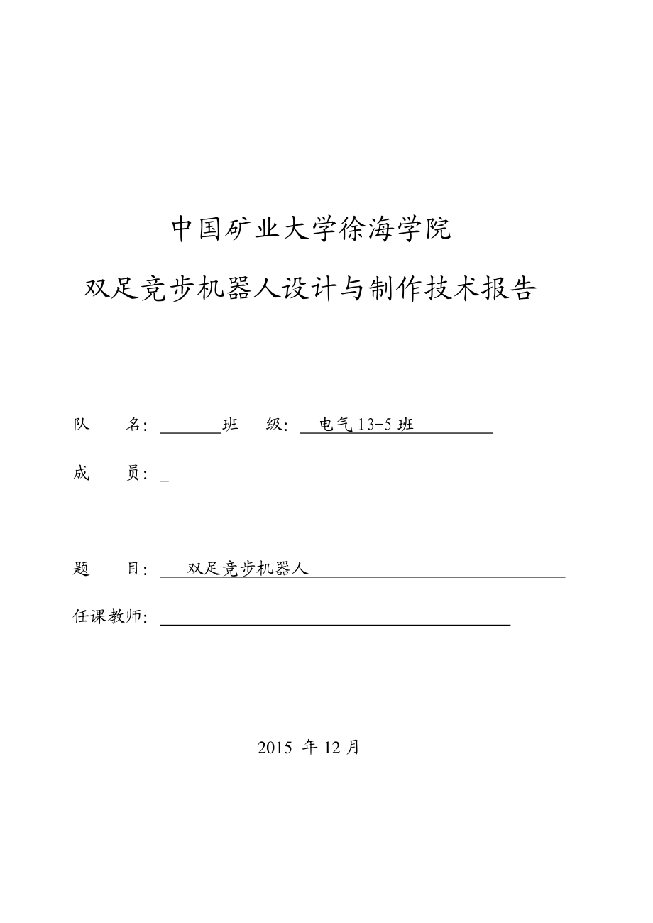 毕业设计（论文）双足竞步机器人设计与制作技术报告.doc_第1页