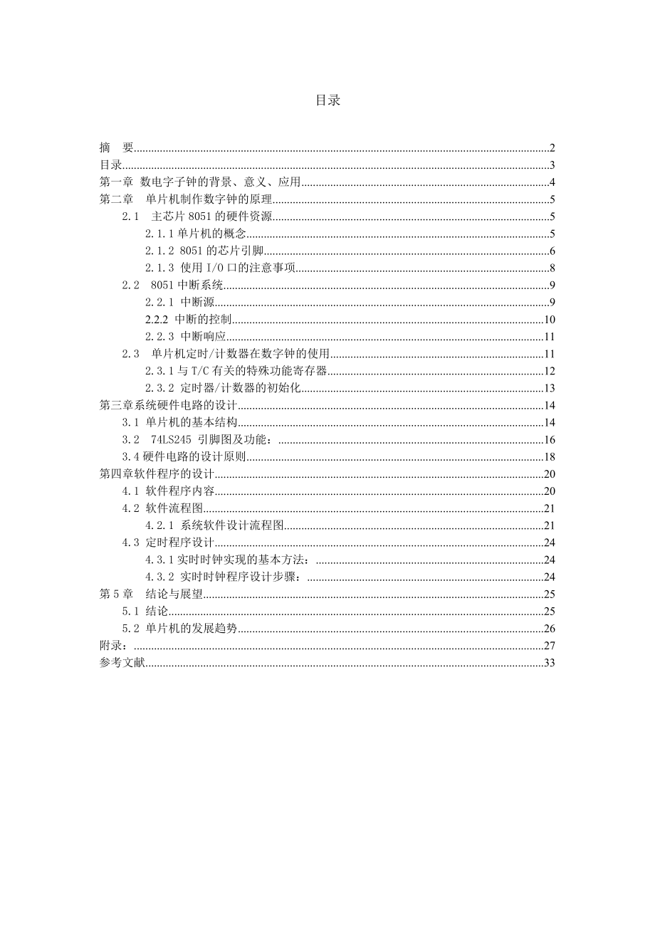 毕业设计（论文）基于AT89C51单片机数字钟的设计.doc_第3页