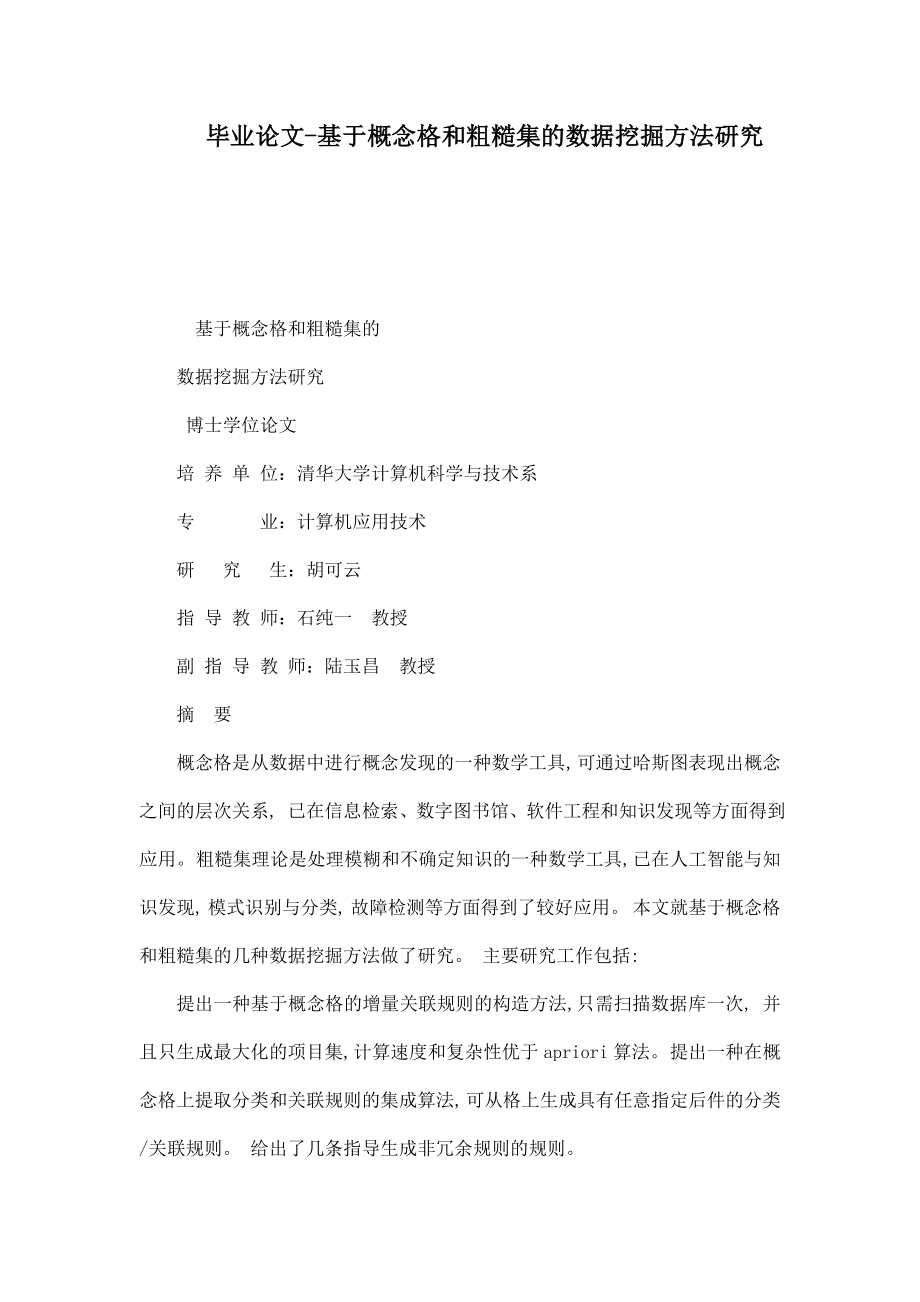 毕业论文基于概念格和粗糙集的数据挖掘方法研究.doc_第1页