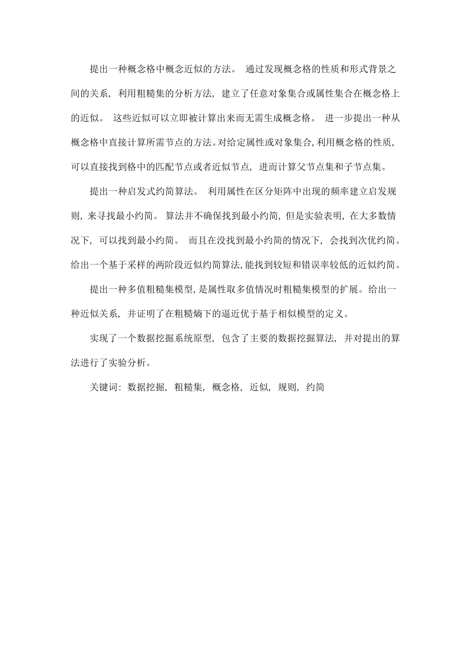 毕业论文基于概念格和粗糙集的数据挖掘方法研究.doc_第2页