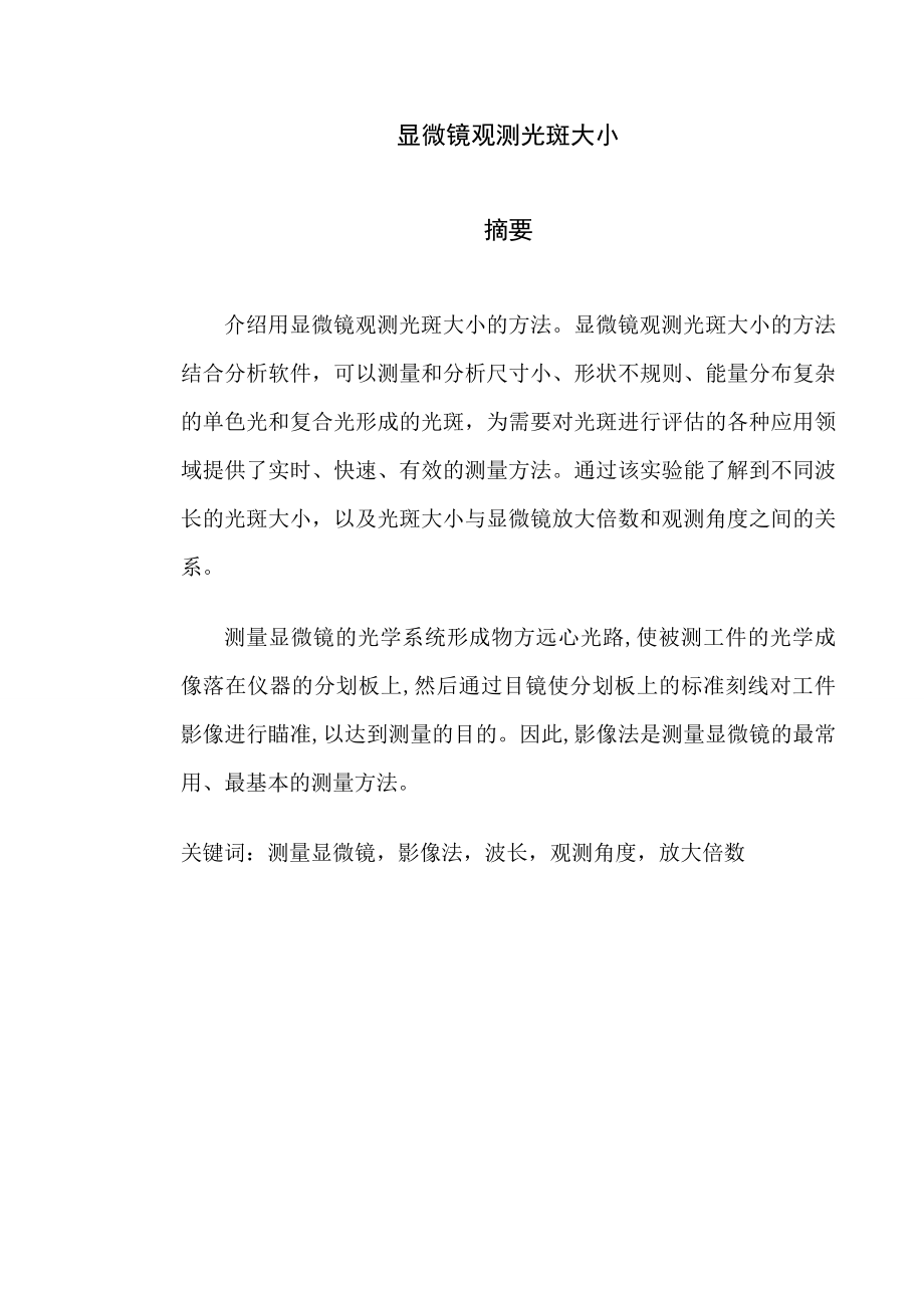 毕业设计（论文）显微镜观测光斑大小.doc_第1页