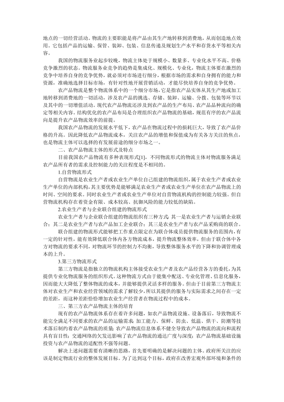 管理论文关于农产品物流主体的研究.doc_第2页