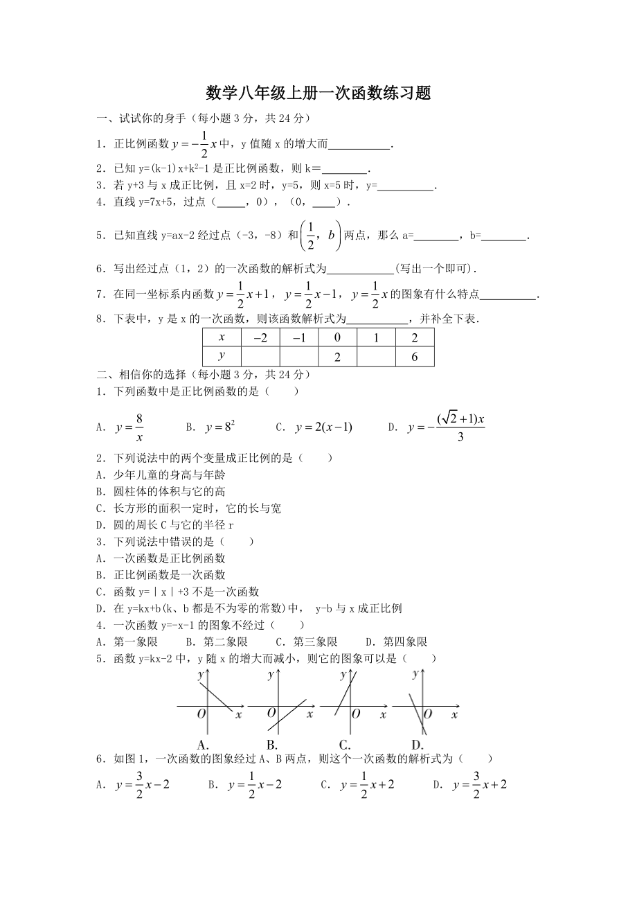 2019年数学八年级上册一次函数练习题教育.doc_第1页