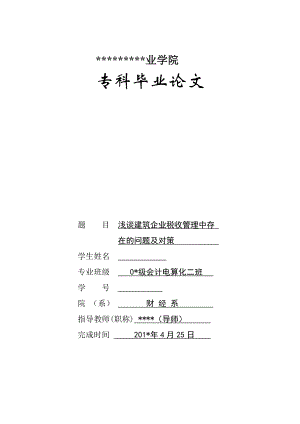 毕业论文浅谈建筑企业税收管理中存在问题及对策.doc