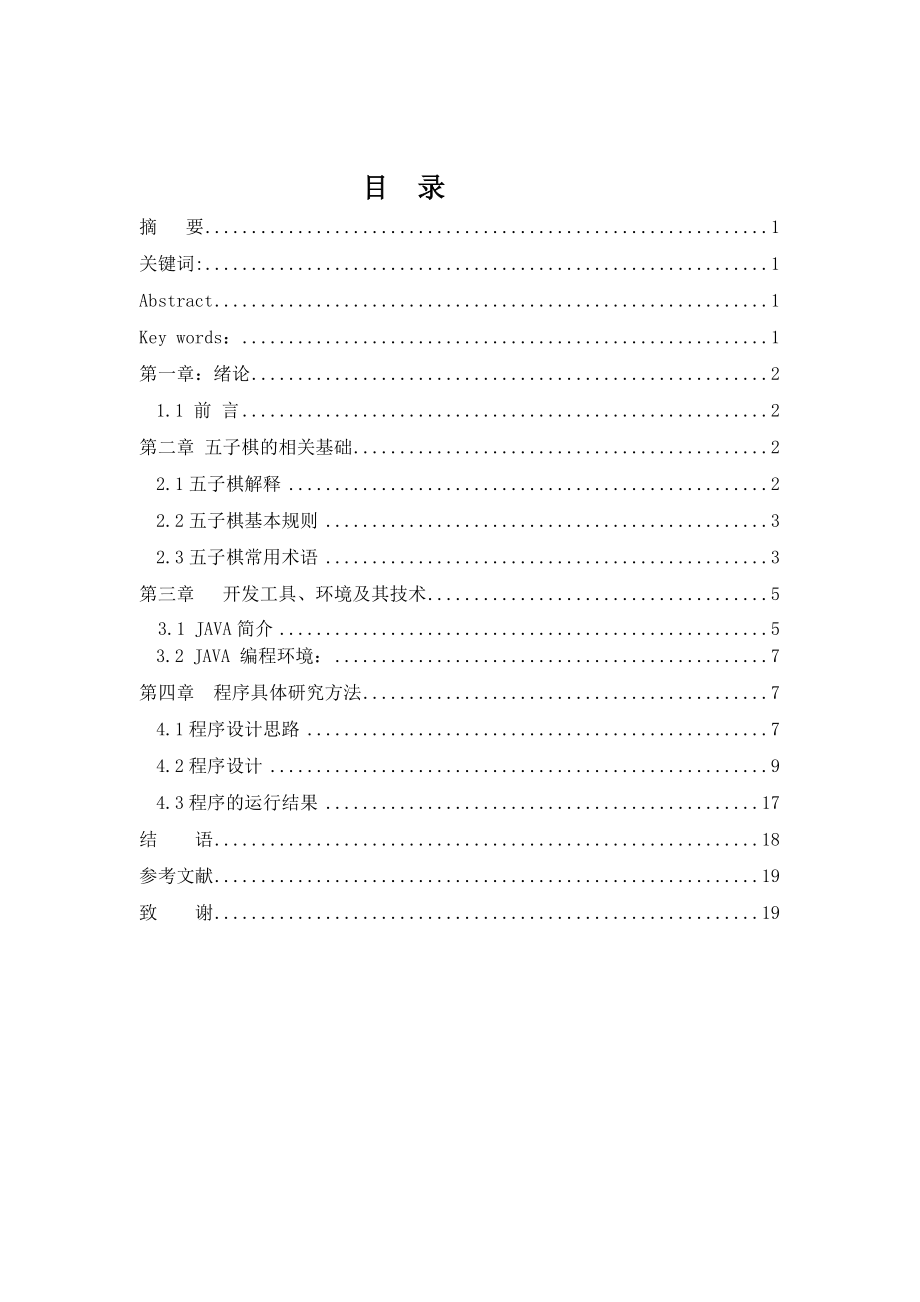 毕业设计（论文）JAVA五子棋编程设计.doc_第1页