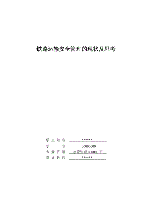 毕业设计（论文）铁路运输安全管理的现状及思考.doc