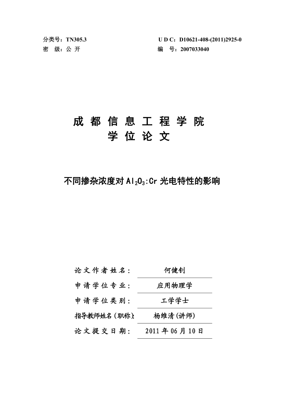 毕业论文不同掺杂浓度对Al2O3Cr光电特性的影响09069.doc_第1页