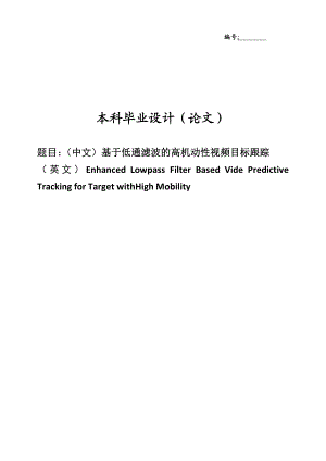 基于低通滤波的高机动性视频目标跟踪毕业论文.doc