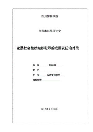 论黑社会性质组织犯罪的成因及防治对策毕业论文.doc