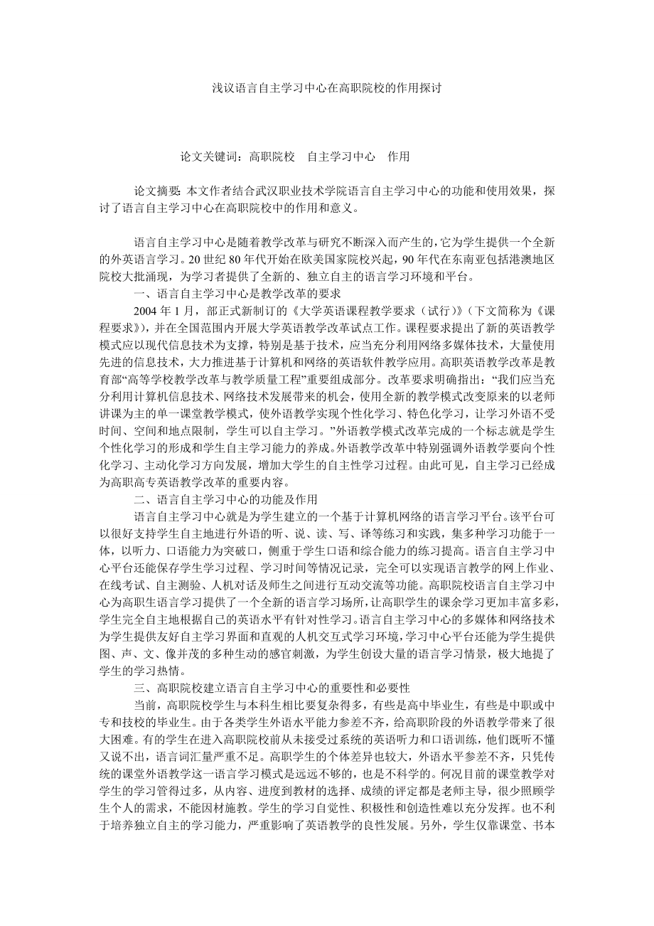 浅议语言自主学习中心在高职院校的作用探讨.doc_第1页