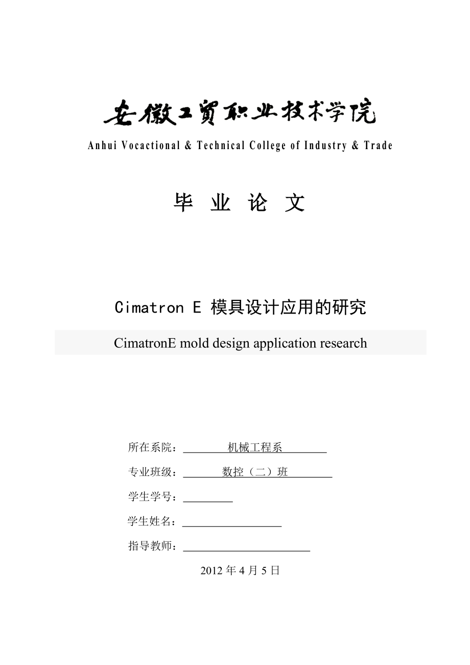 毕业设（论文）Cimatron E 模具设计应用的研究.doc_第1页