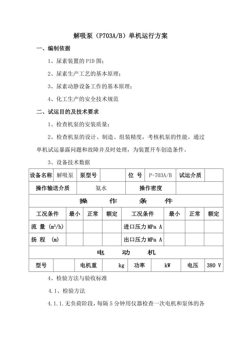 解吸泵（P703AB）单机运行方案ELUF004009.doc_第3页