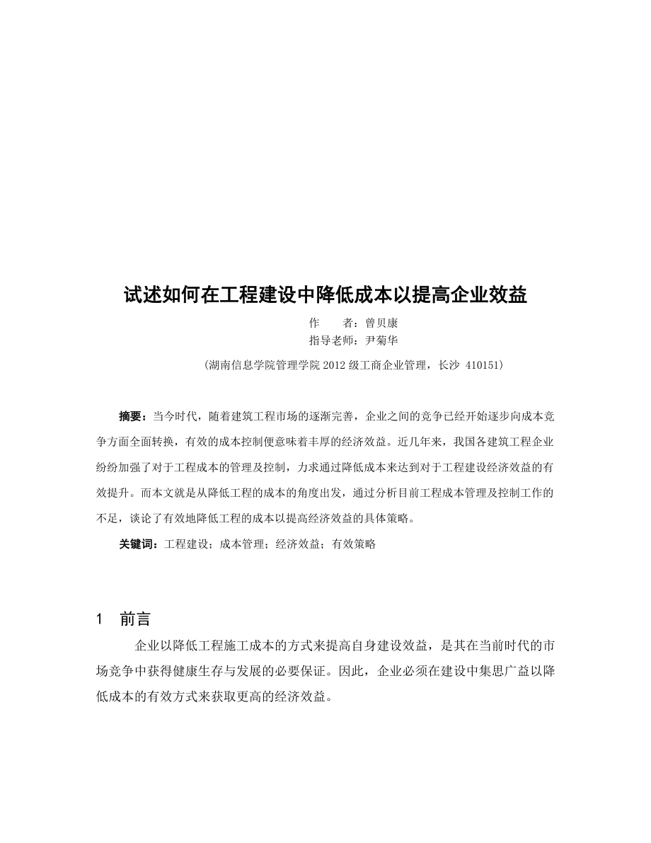 毕业设计（论文）试述如何在工程建设中降低成本以提高企业效益.doc_第3页