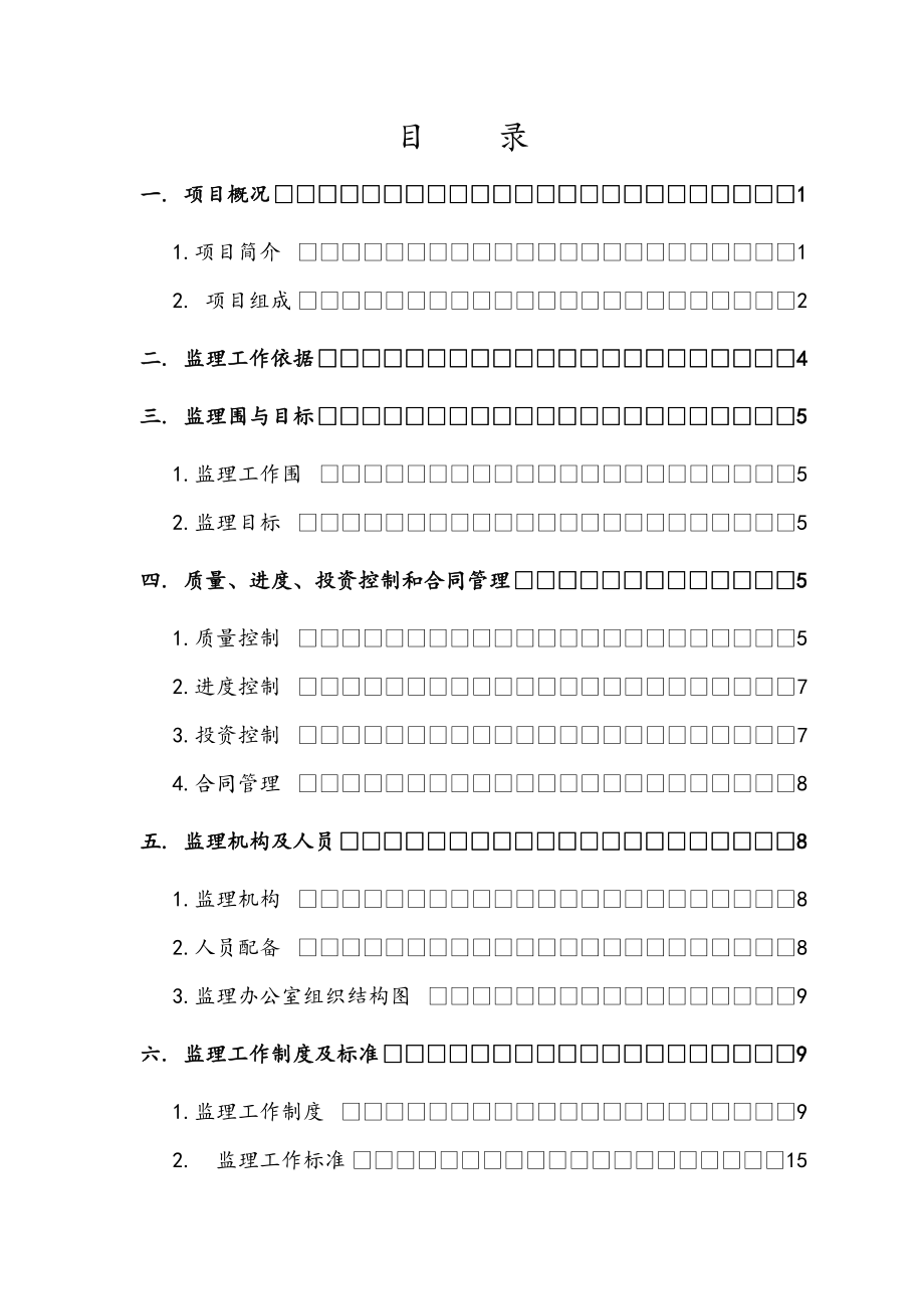 高速公路机电工程监理规划范本.doc_第2页