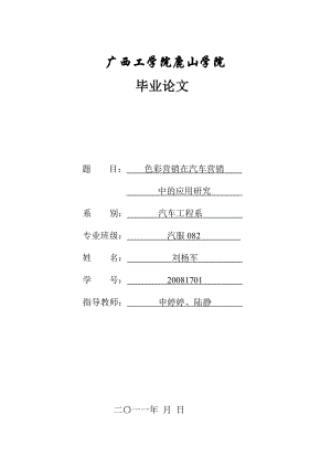 色彩营销在汽车营销中的应用研究毕业论文.doc