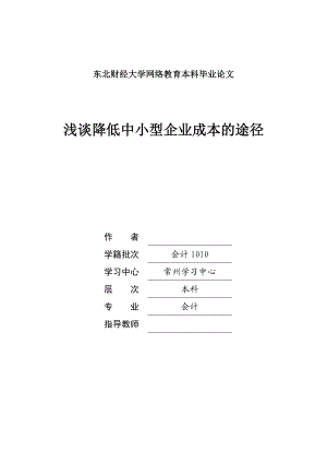 浅谈降低中小型企业成本的途径毕业论文.doc