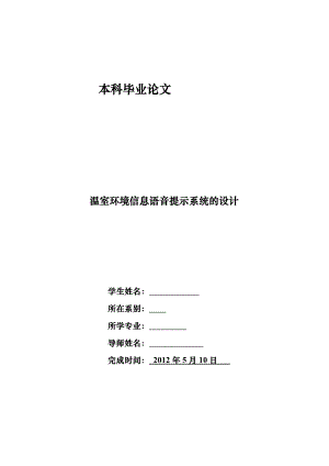 毕业设计（论文）温室环境信息语音提示系统的设计.doc