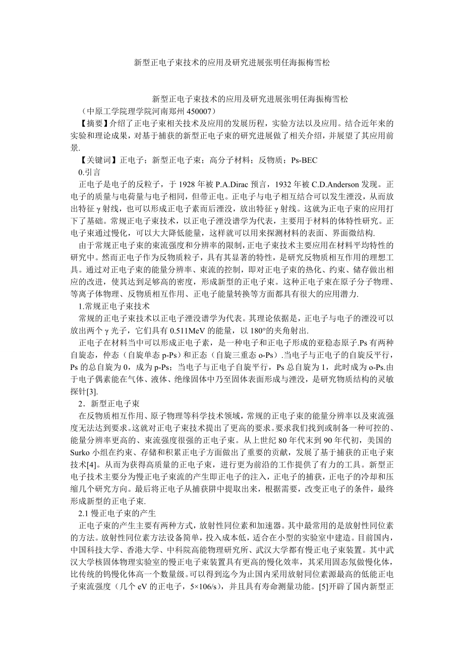 通信论文新型正电子束技术的应用及研究进展张明任海振梅雪松.doc_第1页