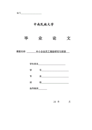 毕业论文中小企业员工激励研究与探索.doc