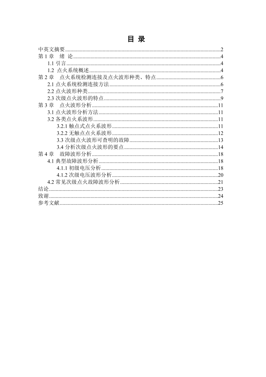 毕业设计（论文）点火系统波形分析.doc_第1页