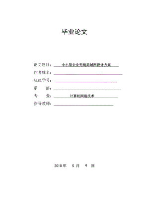 毕业设计（论文）中小型企业无线局域网设计方案.doc