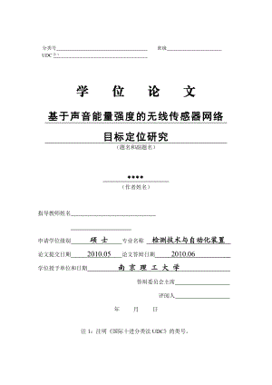 检测技术与自动化装置硕士论文基于声音能量强度的无线传感器网络目标定位研究.doc