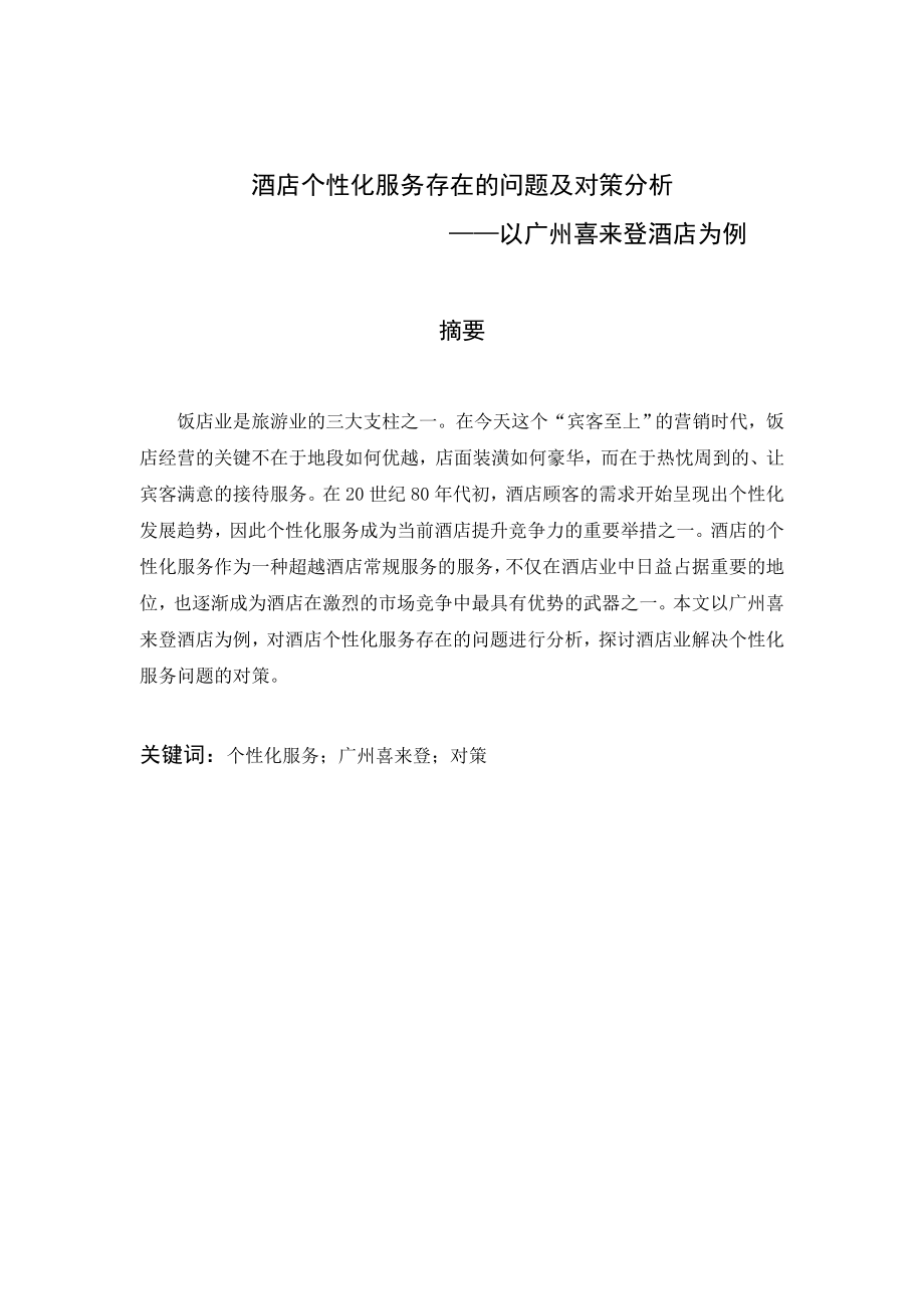 毕业论文酒店个性化服务存在的问题及对策分析.doc_第2页