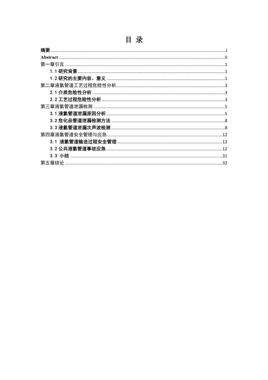 毕业设计（论文）液氯管道工艺过程安全研究1.doc_第2页