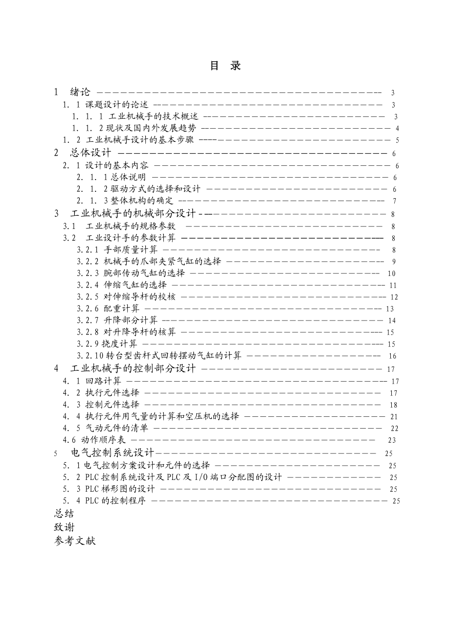 毕业设计（论文）四自由度工业机械手的设计.doc_第3页