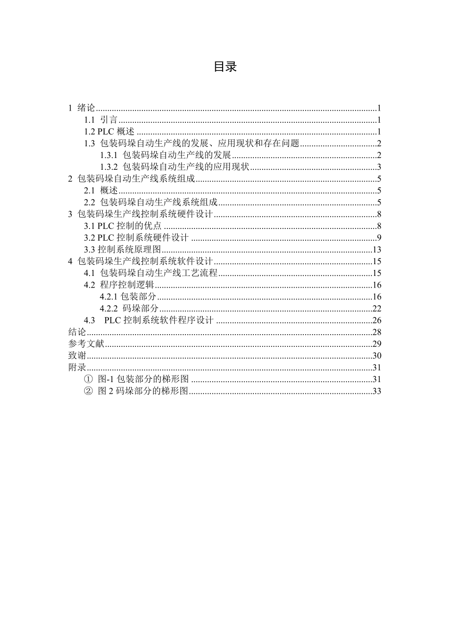 毕业设计（论文）基于plc包装码垛生产线控制系统设计.doc_第3页