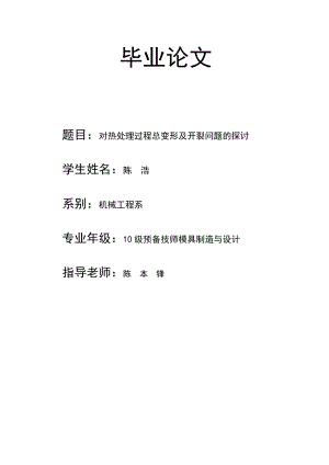 毕业论文对热处理过程总变形及开裂问题的探讨.doc