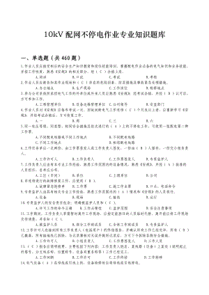 10kV配网不停电带电作业专业知识题库解析.doc