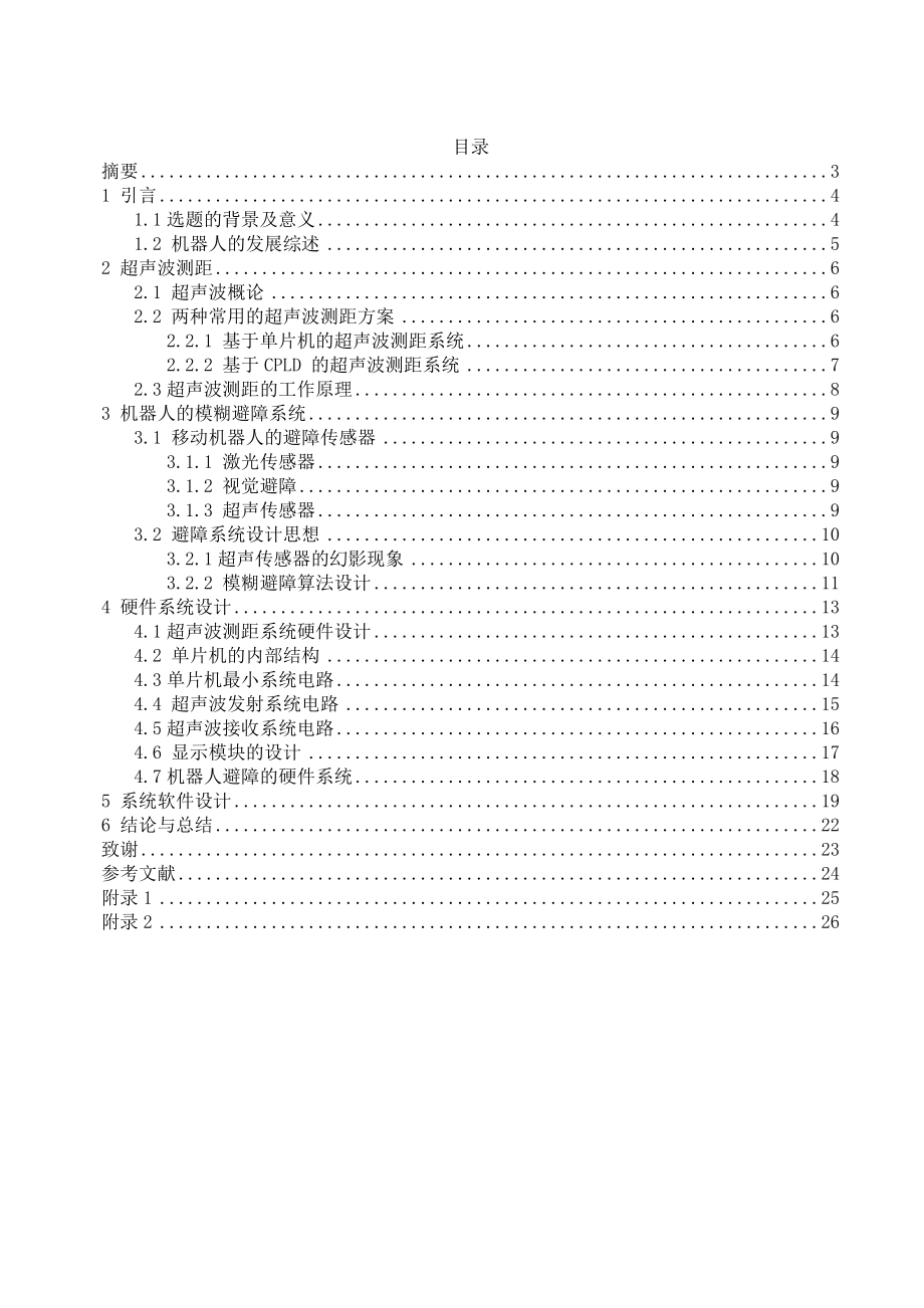 毕业设计（论文）基于超声波测距的机器人模糊避障研究.doc_第1页