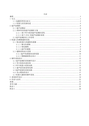 毕业设计（论文）基于超声波测距的机器人模糊避障研究.doc