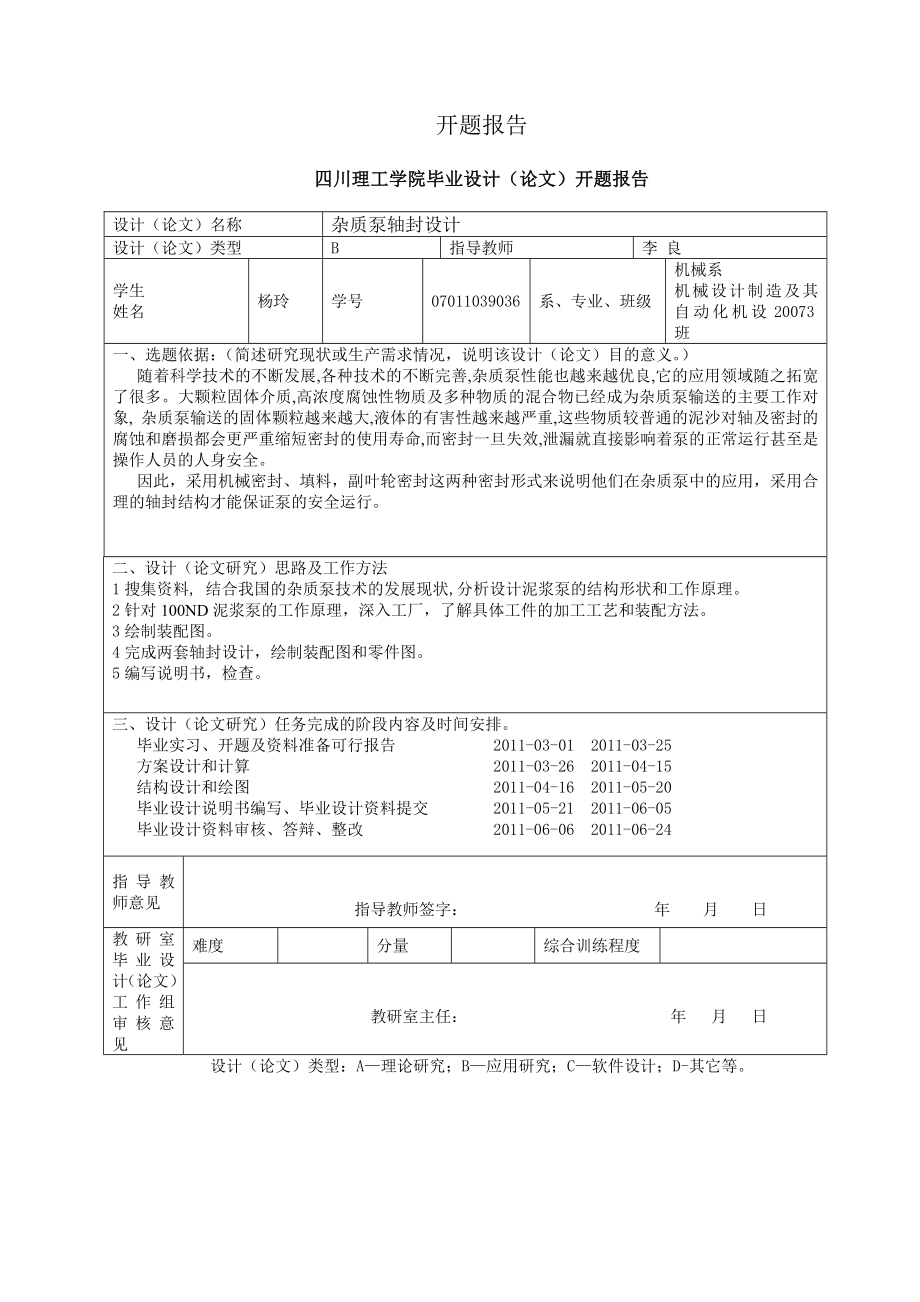 毕业设计（论文）杂质泵轴封设计.doc_第3页