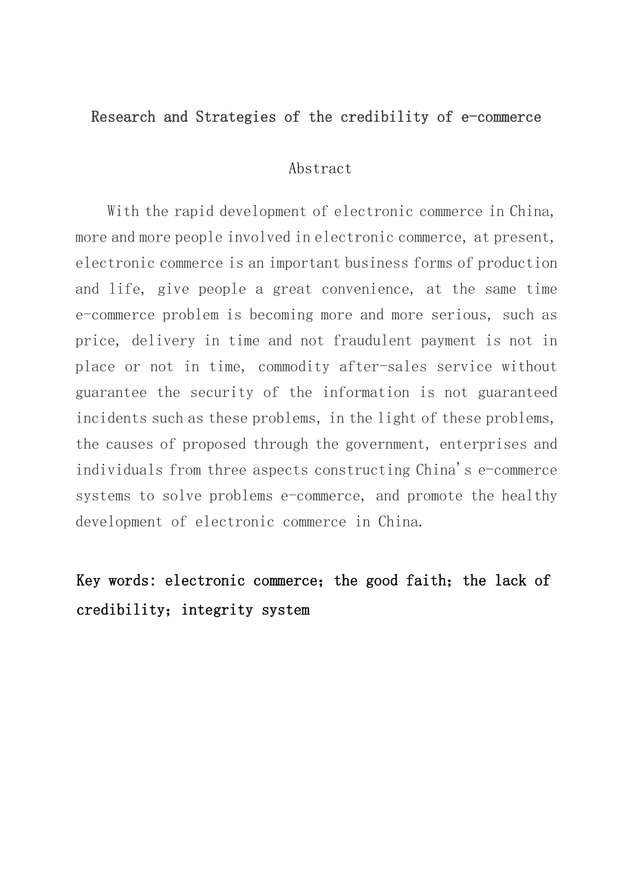 电子商务中诚信问题分析与对策毕业论文.doc_第2页