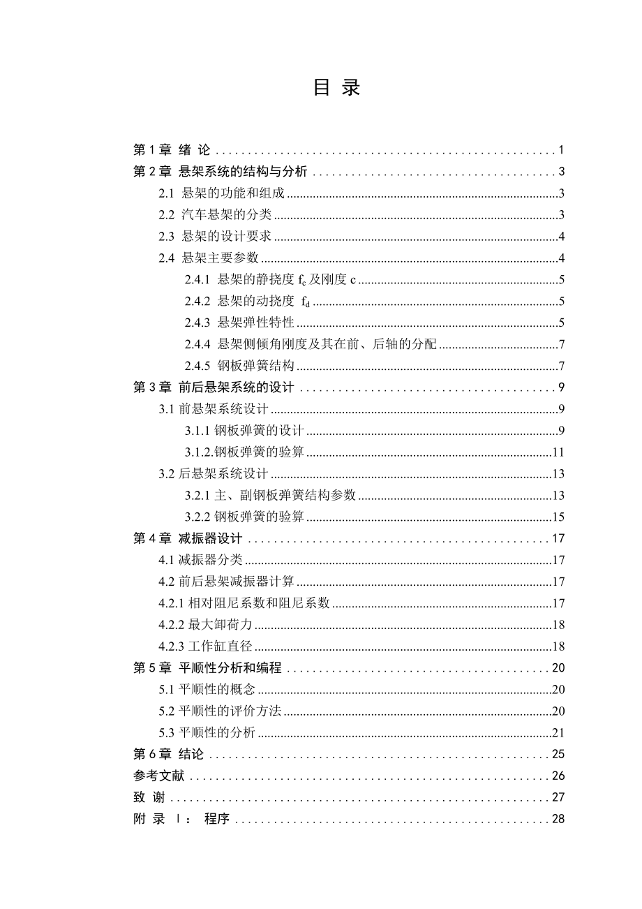 毕业设计（论文）CA1046轻型货车悬架系统设计.doc_第3页