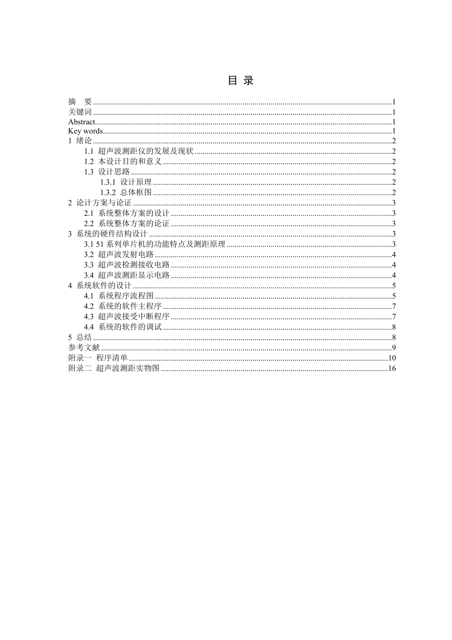 毕业设计（论文）基于单片机的超声波测距仪.doc_第1页