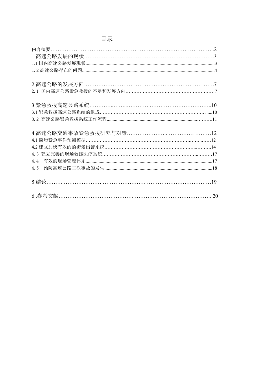 毕业论文浅谈高速公路交通事故救援.doc_第1页