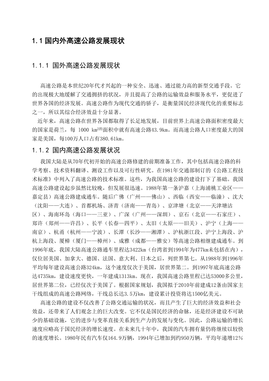 毕业论文浅谈高速公路交通事故救援.doc_第3页