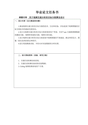 用于视频交通分析的目标分割算法设计毕业设计论文.doc