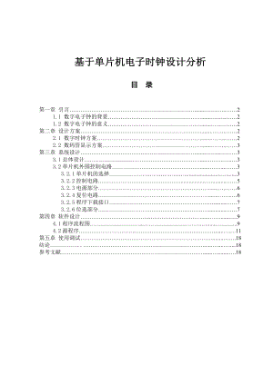 毕业设计基于AT89S51单片机电子时钟设计.doc