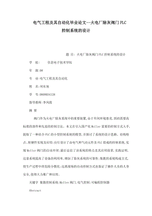 电气工程及其自动化毕业论文火电厂除灰阀门PLC控制系统的设计（可编辑） .doc