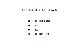 高速公路项目危险源及重大危险源清单.doc