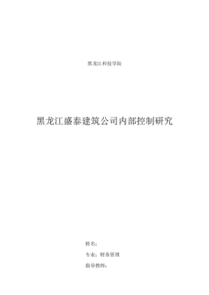 财务管理毕业论文黑龙江盛泰建筑公司内部控制研究.doc