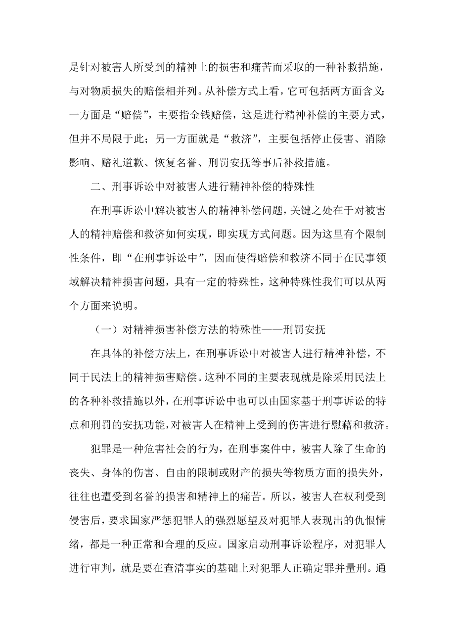 简论刑事被害人精神损害补偿的特殊性.doc_第2页